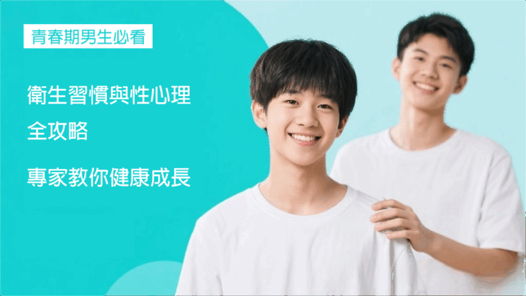 青春期男生必看！衛生習慣與性心理全攻略，專家教你健康成長！