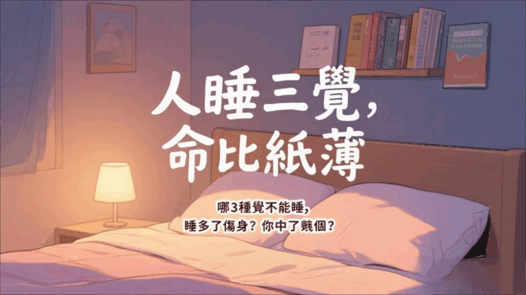 “人睡三覺，命比紙薄”？哪3種覺不能睡，睡多了傷身？你中了幾個？