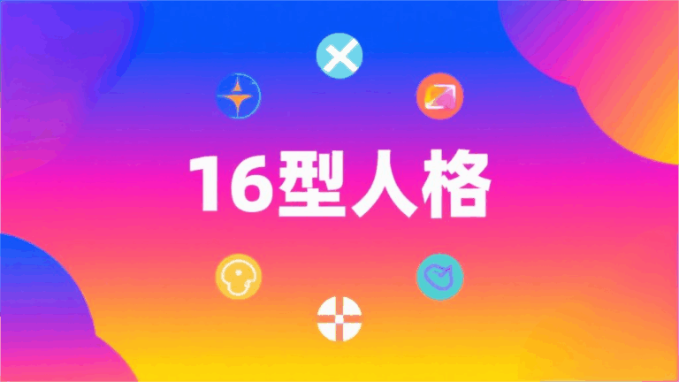 測一測！韓國爆火的16型人格測試，看看你的隱藏性格有多准？