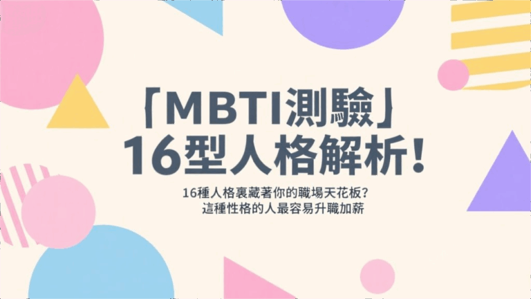 「MBTI測驗」16型人格解析！16種人格裏藏著你的職場天花板？這種性格的人最容易升職加薪