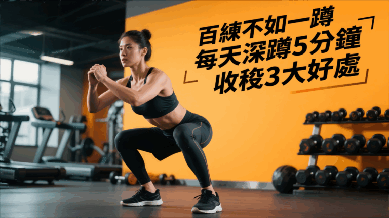 百練不如一蹲，每天深蹲5分鐘，收穫3大好處