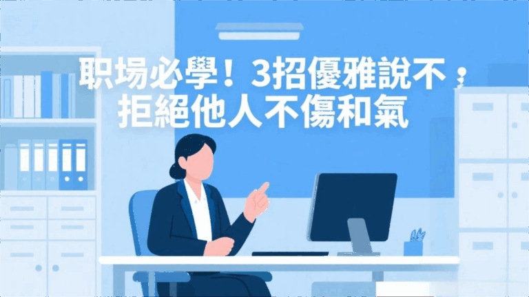 職場必學！3招優雅說不，拒絕他人不傷和氣